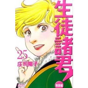 生徒諸君! 教師編 25/講談社/庄司陽子(コミ...の商品画像