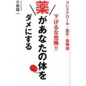 コレステロ-ル・血圧・血糖値下げるな危険！！薬があなたの体をダメにする   /永岡書店/大櫛陽一 (...