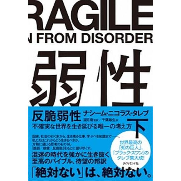 反脆弱性 不確実な世界を生き延びる唯一の考え方 下/ダイヤモンド社/ナシーム・ニコラス・タレブ（単行...