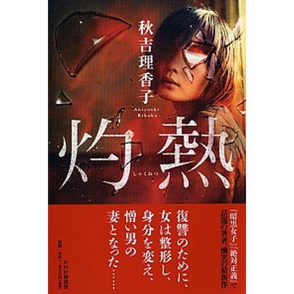 灼熱/ＰＨＰ研究所/秋吉理香子（単行本） 中古