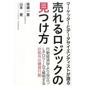 売れるロジックの見つけ方 マ-ケッタ-とデ-タサイエンティストが語る  /宣伝会議/後藤一喜 (単行本) 中古｜vaboo