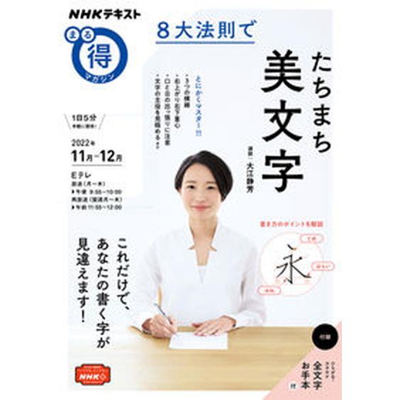 ８大法則でたちまち美文字/ＮＨＫ出版/大江静芳（ムック） 中古