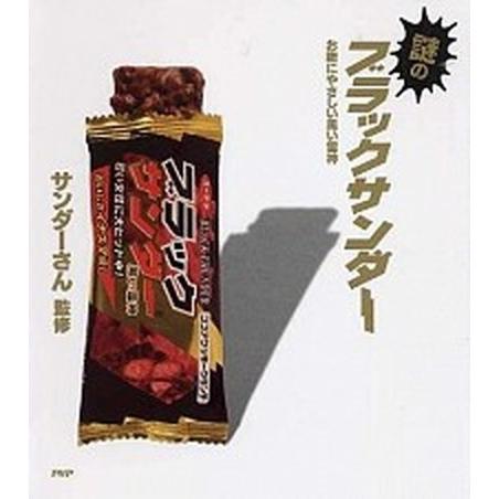謎のブラックサンダ- お腹にやさしい黒い雷神/ＰＨＰ研究所/サンダ-さん（単行本（ソフトカバー）） ...