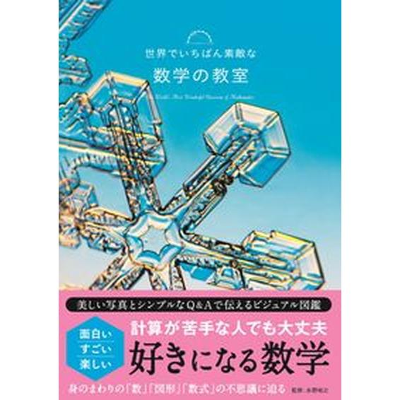 世界でいちばん素敵な数学の教室/三才ブックス/永野裕之（単行本（ソフトカバー）） 中古