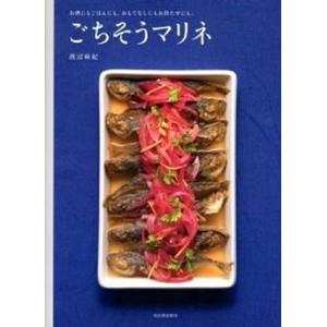 ごちそうマリネ お酒にもごはんにも。おもてなしにもお持たせにも。