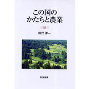 この国のかたちと農業   /筑波書房/田代洋一 