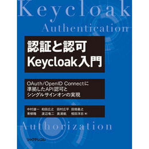 認証と認可Ｋｅｙｃｌｏａｋ入門ＯＡｕｔｈ／ＯｐｅｎＩＤ　Ｃｏｎｎｅｃｔに準拠した/リックテレコム/中...