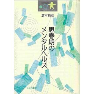 思春期のメンタルヘルス   /北大路書房/倉本英彦  中古
