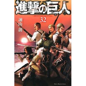 進撃の巨人 ３２/講談社/諫山創（コミック） 中古