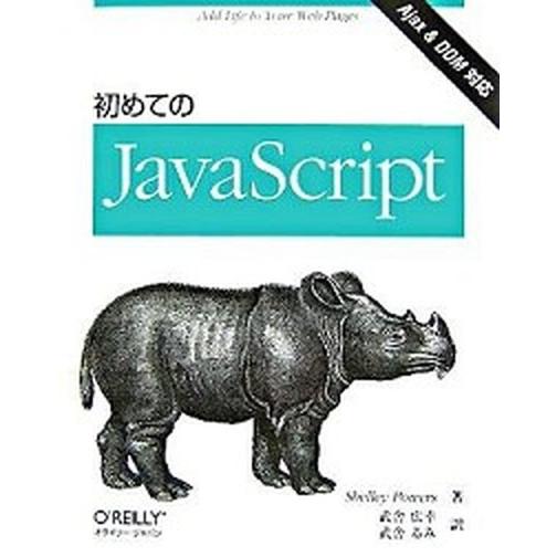 初めてのＪａｖａＳｃｒｉｐｔ Ａｊａｘ　＆　ｄｏｍ対応/オライリ-・ジャパン/シェリ-・パワ-ズ（単...