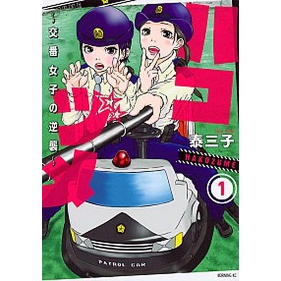 ハコヅメ〜交番女子の逆襲〜  １ /講談社/泰三子 (コミック) 中古