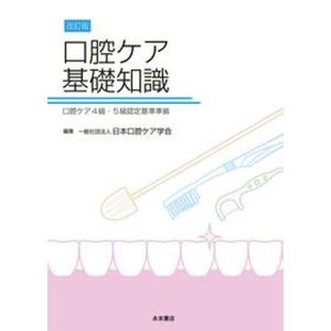 口腔ケア基礎知識 口腔ケア4級 5級認定基準準拠  改訂版/永末書店/日本口腔ケア学会） 中古