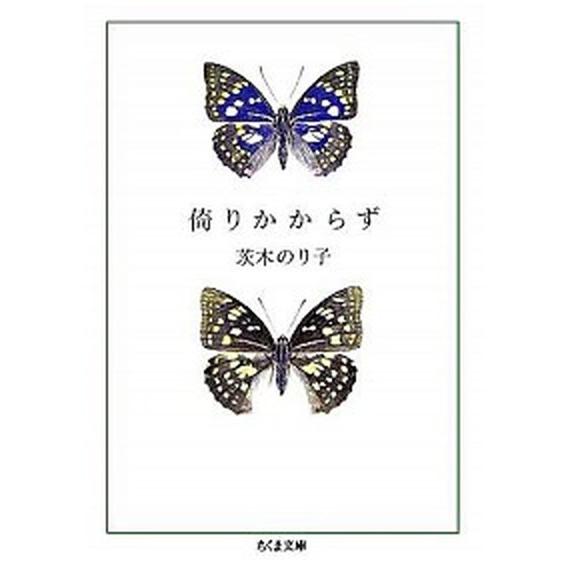 倚りかからず/筑摩書房/茨木のり子（文庫） 中古