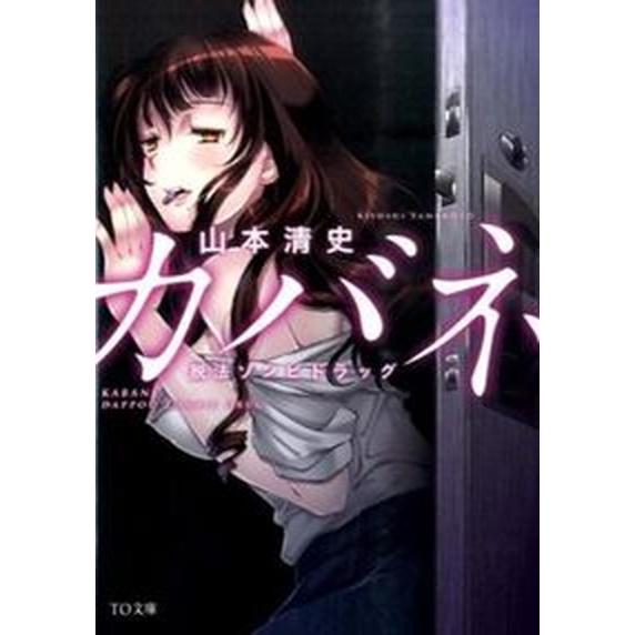 カバネ 脱法ゾンビドラッグ/ＴＯブックス/山本清史（文庫） 中古