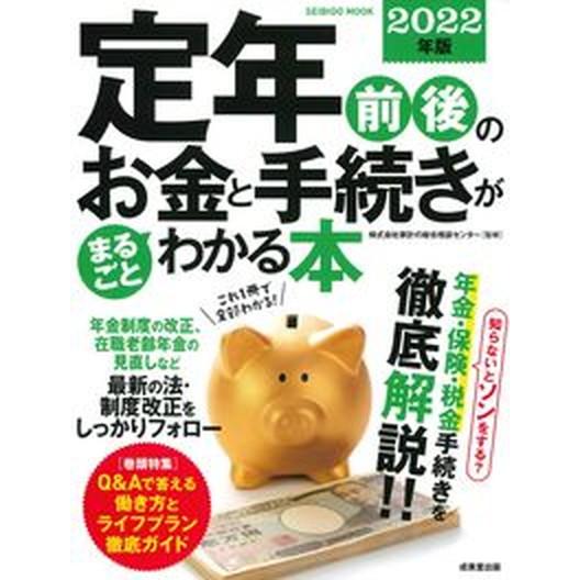定年前後のお金と手続きがまるごとわかる本 ２０２２年版/成美堂出版/家計の総合相談センター（ムック）...