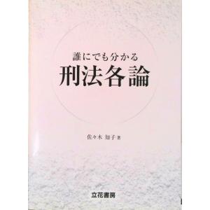 誰にでも分かる刑法各論   /立花書房/佐々木知子  