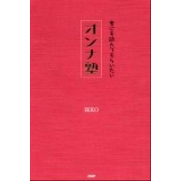 オンナ塾 男にも読んでもらいたい/ＰＨＰ研究所/ＩＫＫＯ（単行本） 中古