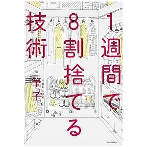 １週間で８割捨てる技術/ＫＡＤＯＫＡＷＡ/筆子（単行本） 中古