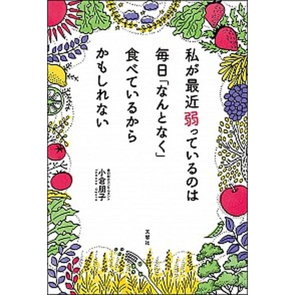 私が最近弱っているのは毎日「なんとなく」食べているからかもしれない   /文響社/小倉朋子 (単行本...