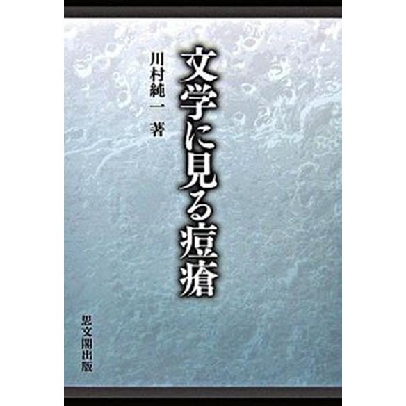 文学に見る痘瘡  /思文閣出版/川村純一 (単行本) 中古 