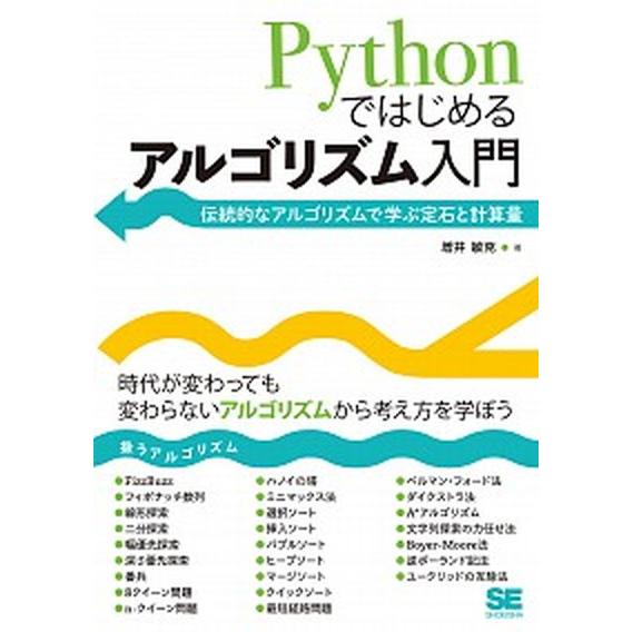 Ｐｙｔｈｏｎではじめるアルゴリズム入門 伝統的なアルゴリズムで学ぶ定石と計算量/翔泳社/増井敏克（単...