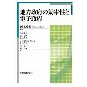 地方政府の効率性と電子政府   /日本経済評論社/西本秀樹  