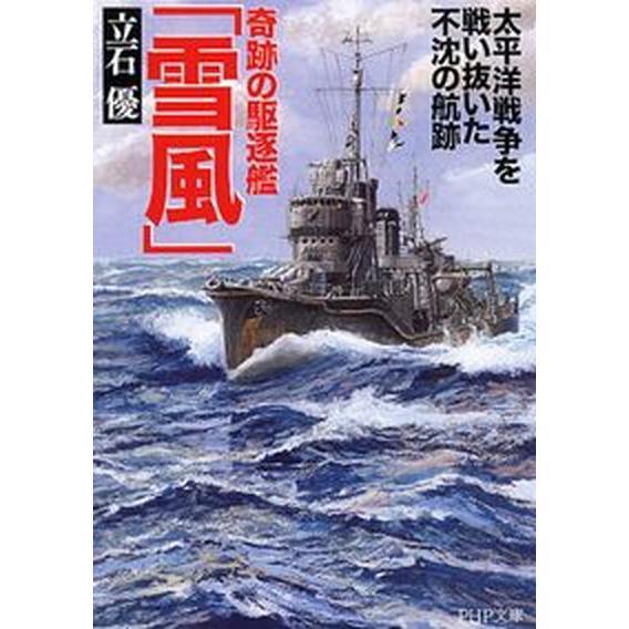 奇跡の駆逐艦「雪風」 太平洋戦争を戦い抜いた不沈の航跡/ＰＨＰ研究所/立石優（文庫） 中古