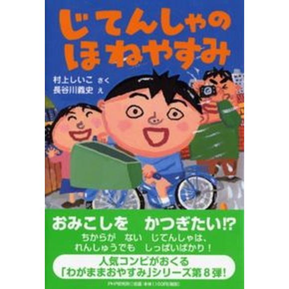 じてんしゃのほねやすみ/ＰＨＰ研究所/村上しいこ（単行本） 中古