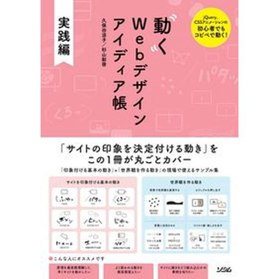 動くＷｅｂデザインアイディア帳実践編 ｊＱｕｅｒｙ、ＣＳＳアニメーションの初心者でもコピ/ソシム/久...