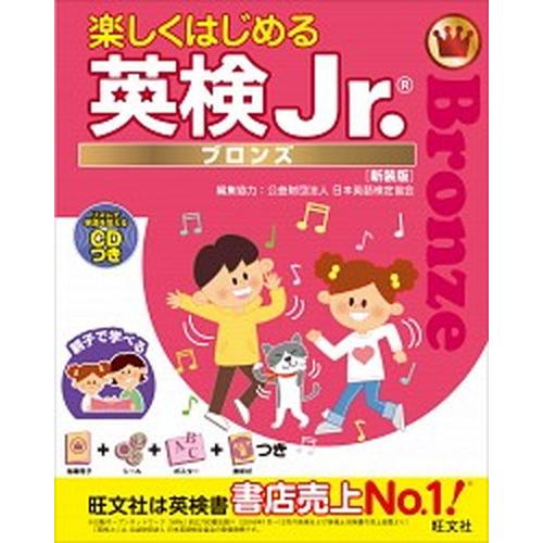 楽しくはじめる英検Ｊｒ．ブロンズ リズムで単語を覚えるＣＤつき  新装版/旺文社/旺文社 (単行本)...