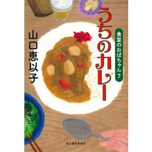 うちのカレー 食堂のおばちゃん　７  /角川春樹事務所/山口恵以子 (文庫) 中古