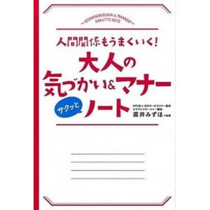 大人の気づかい＆マナ-サクッとノ-ト 人間関係もうまくいく！