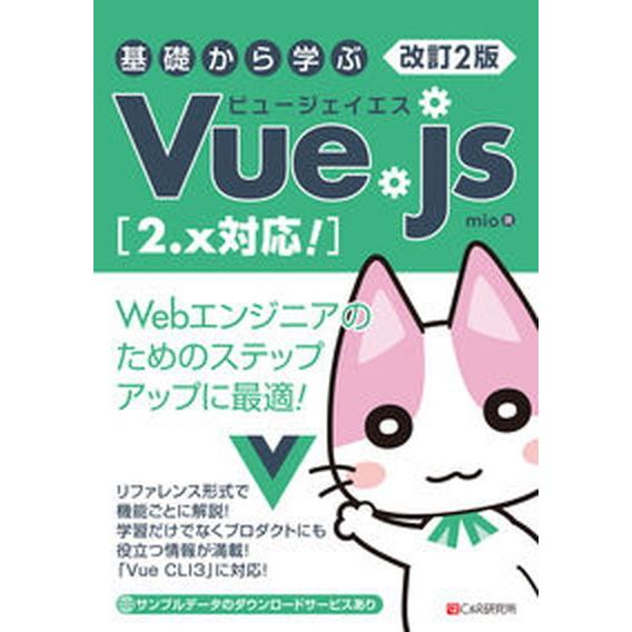 基礎から学ぶＶｕｅ．ｊｓ ２．ｘ対応！ 改訂２版/シ-アンドア-ル研究所/ｍｉｏ（単行本（ソフトカバ...