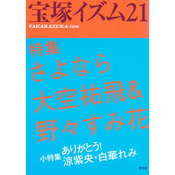 宝塚イズム ２１ /青弓社/藪下哲司（単行本） 中古 