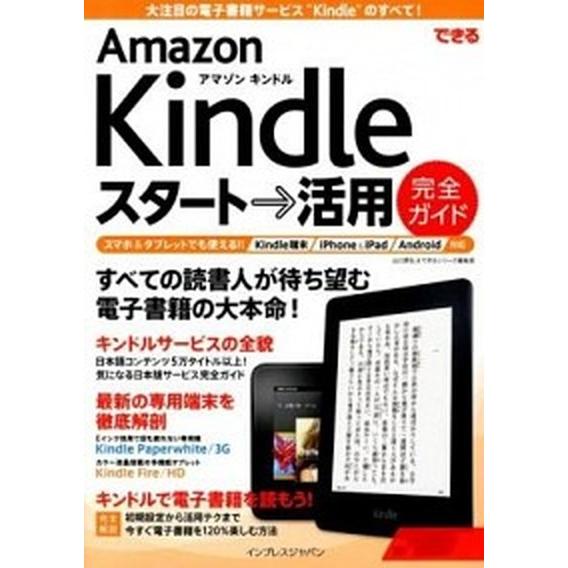 できるＡｍａｚｏｎ　Ｋｉｎｄｌｅスタ-ト→活用完全ガイド/インプレスジャパン/山口真弘（単行本（ソフ...
