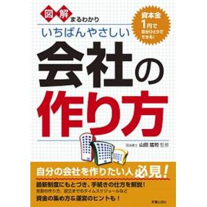 図解まるわかりいちばんやさしい会社の作り方   /新星出版社/山田猛司