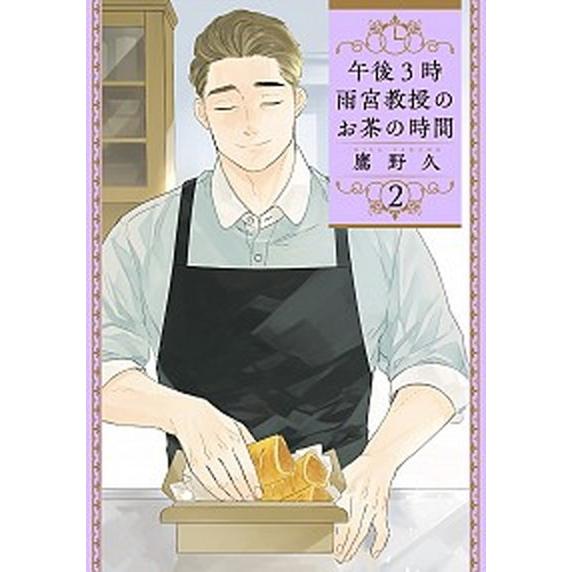 午後３時雨宮教授のお茶の時間 ２/新潮社/鷹野久（コミック） 中古
