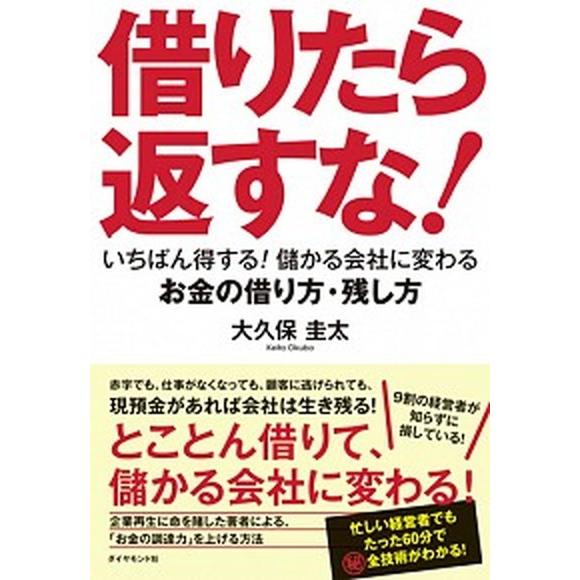 借りたら返すな！ いちばん得する！儲かる会社に変わるお金の借り方・残/ダイヤモンド社/大久保圭太（単...