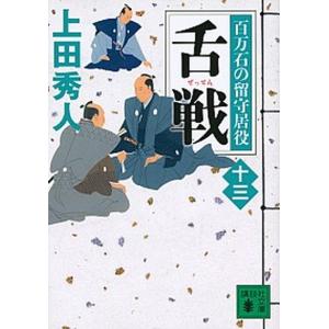 舌戦 百万石の留守居役　１３  /講談社/上田秀人 (文庫)