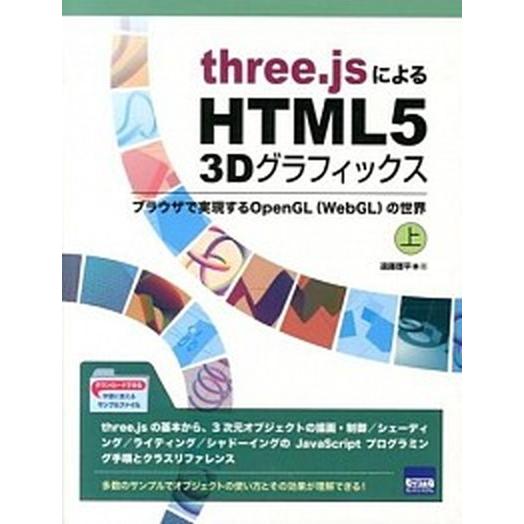 ｔｈｒｅｅ．ｊｓによるＨＴＭＬ５　３Ｄグラフィックス ブラウザで実現するＯｐｅｎＧＬ（ＷｅｂＧＬ）の...