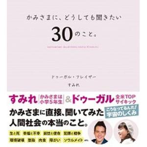 かみさまに、どうしても聞きたい、３０のこと/Ｃｌｏｖｅｒ出版/ドゥーガル・フレイザー（単行本） 中古