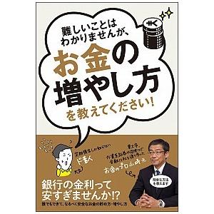 難しいことはわかりませんが、お金の増やし方を教えてください！   /文響社/山崎元（単行本（ソフトカ...