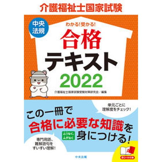 介護福祉士国家試験わかる！受かる！合格テキスト  ２０２２ /中央法規出版/介護福祉士国家試験受験対...
