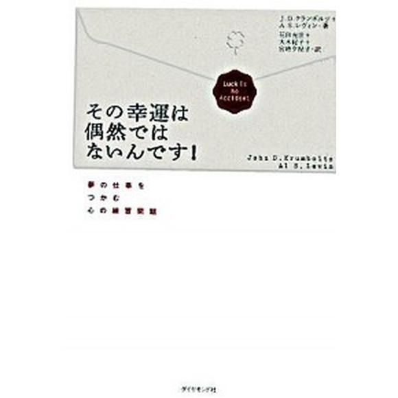 その幸運は偶然ではないんです！ 夢の仕事をつかむ心の練習問題/ダイヤモンド社/ジョン・Ｄ．クランボル...