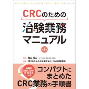 CRCのための治験業務マニュアル   第3版/じほう/亀山周二