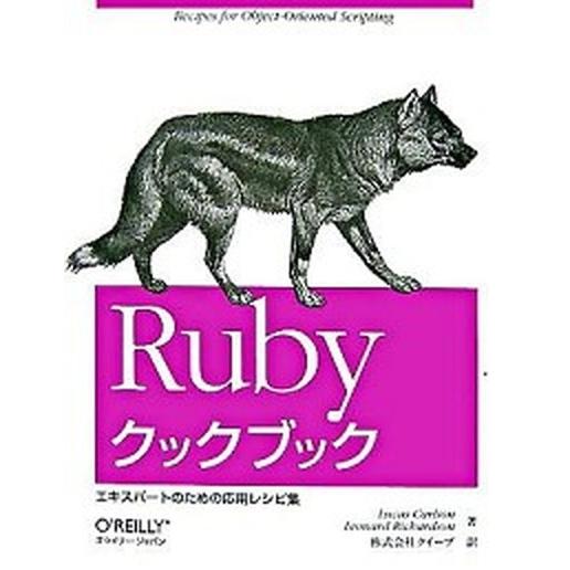 Rubyクックブック（大型本） 中古