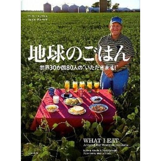 地球のごはん 世界３０か国８０人の“いただきます！”/ＴＯＴＯ出版/ピ-タ-・メンゼル（大型本） 中...