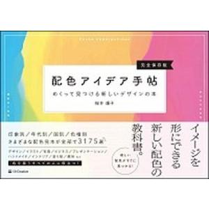 配色アイデア手帖 めくって見つける新しいデザインの本　完全保存版/ＳＢクリエイティブ/桜井輝子（単行...