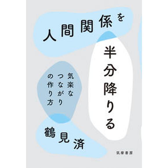 人間関係を半分降りる 気楽なつながりの作り方/筑摩書房/鶴見済（単行本（ソフトカバー）） 中古