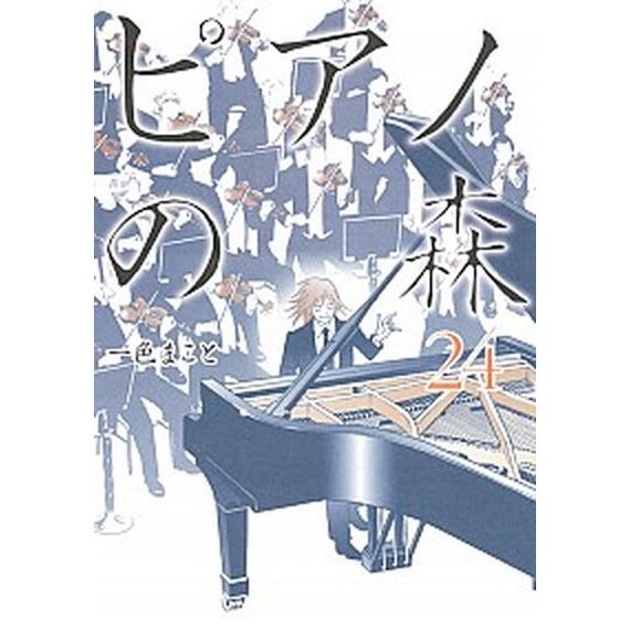 ピアノの森  ２４ /講談社/一色まこと (コミック) 中古